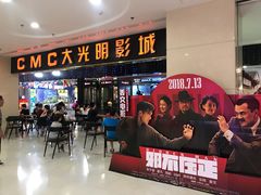 -CMC大光明影城(莲花店)