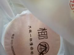 -津椰本·海南正宗椰奶清补凉(店一店)