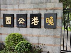 -晓港公园