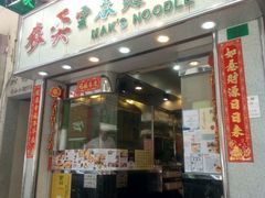-麦奀云吞面世家(佐敦店)