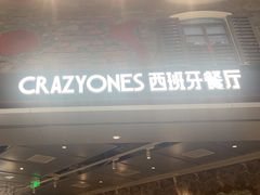 -CRAZYONES西班牙海鲜饭(上海美罗城店)