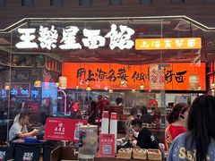 -王繁星面馆(西安熙地港店)