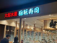 -大起水产回转寿司(大丸心斋桥店)