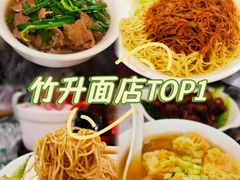 -竹园竹升面(西关总店)