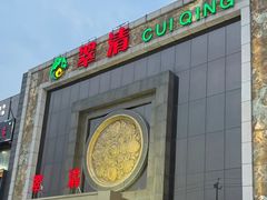 -翠清酒家(万丰路店)