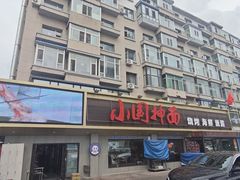 -东大桥小国抻面烧烤(长通路店)