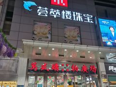 门面-万盛超市(万盛购物广场店)