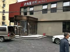 -大鸭梨烤鸭(石佛营店)