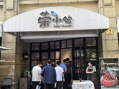 -荣小馆(临海世纪花城店)