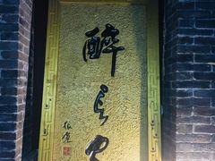 门面-醉长安(南门总店)