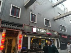 门面-茶花妹子云南餐厅(北大店)