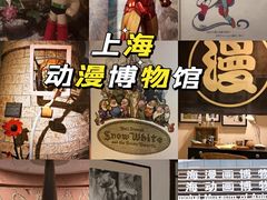 -上海动漫博物馆
