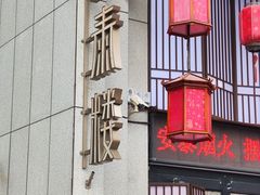 -安泰楼·佛跳墙创始人·传统闽味早茶·酒楼(三坊七巷闽菜地标店)