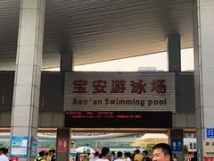 -宝安体育馆游泳馆