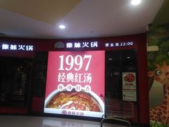 门面-傣妹火锅(徐泾店)