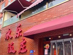 门面-永乐饭庄(安德路店)