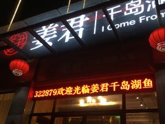 门面-姜君·千岛湖鱼头馆(浦东大道店)