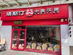 -塔斯汀中国汉堡(横岗志健广场店)