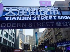 -天津街夜市(天植商城店)