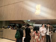 -胡麻(静安嘉里店)