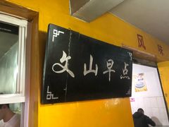 -文山荷鲜居(翠湖店)