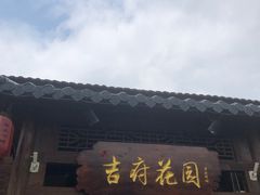 门面-梁溪河畔·吉府花园(南长街南下塘店)