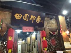 门面-田园印象·成都土菜院子(华阳店)