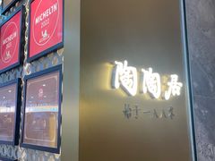 -陶陶居酒家(龙之梦店)