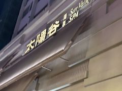 -太阳谷汤泉(市府店)