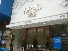 门面-DEMO黛慕蛋糕(中泰店)