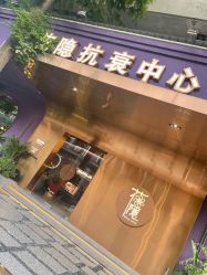 -花隐·美芙炫海菲秀皮肤管理中心