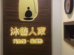 -沐善人家中医·推拿·理疗·三伏灸(新洲店)