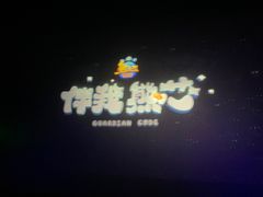 -上影国际影城(普陀绿地缤纷城店)