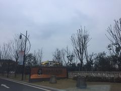 -苏州湾王焰温泉度假酒店
