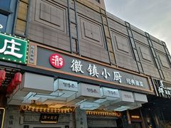 -徽镇小厨·经典徽菜(马连道店)