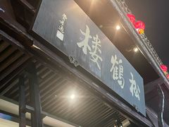 -松鹤楼(山塘街店)