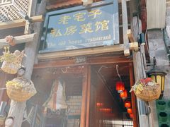 门面-老宅子私房菜馆(大理古城店)