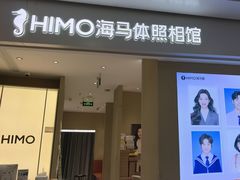 -海马体照相馆(义乌之心店)