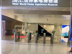 -海尔世界家电博物馆