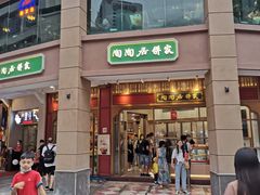 -陶陶居饼家(惠福东路店)
