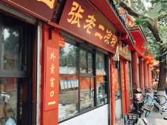 门面-洞子口张老二凉粉(文殊院店)