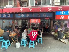 -小罗子汤店(大士院总店)