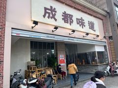 -成都味道(望江西路店)