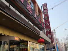 门面-西塔大冷面(市府大路店)