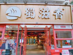 -蜀滋香鲜鱼美蛙火锅(339店)