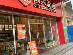 门面-秦关面道(世博店)