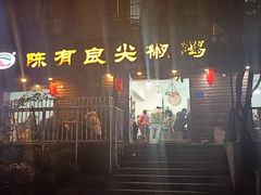 -陈有良尖椒鸡(渝中示范店)