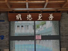 -禄源公·老莞诚饭店