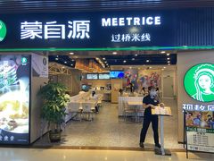 -蒙自源过桥米线(港惠新天地店)