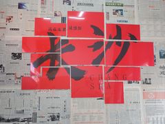 -悦然广场(北滘店)